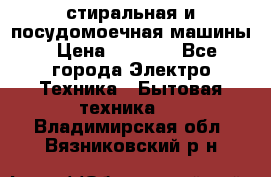 стиральная и посудомоечная машины › Цена ­ 8 000 - Все города Электро-Техника » Бытовая техника   . Владимирская обл.,Вязниковский р-н